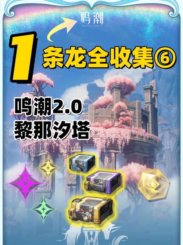 鸣潮2.0版本黎那汐塔地图100%探索一条龙全收集⑥截图