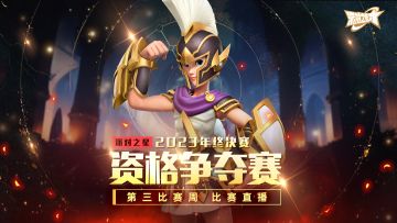 赛事 | 2023年终总决赛 第三周资格赛对阵发布