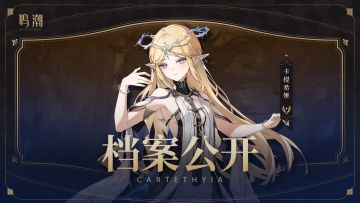 档案公开 | 暴风雨——卡提希娅