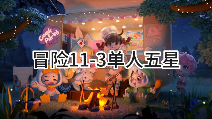<暴吵萌厨>冒险模式11-3单人五星攻略截图