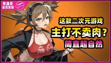 【省流】要我相信二游不卖肉？除非我家橙子自爆！