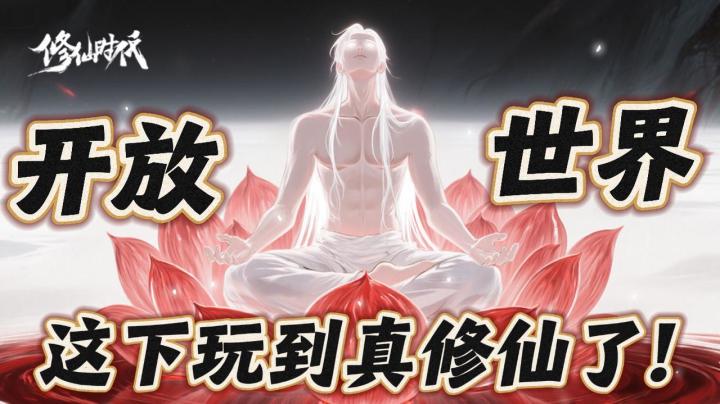 真·开放世界修仙,无数游戏大厂折戟后,竟让一个小作坊做成了截图