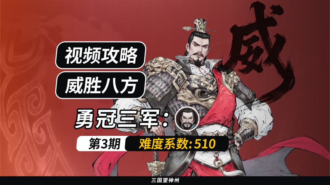 【视频攻略】威胜八方：勇冠三军（难度系数：510）第3期【2】截图