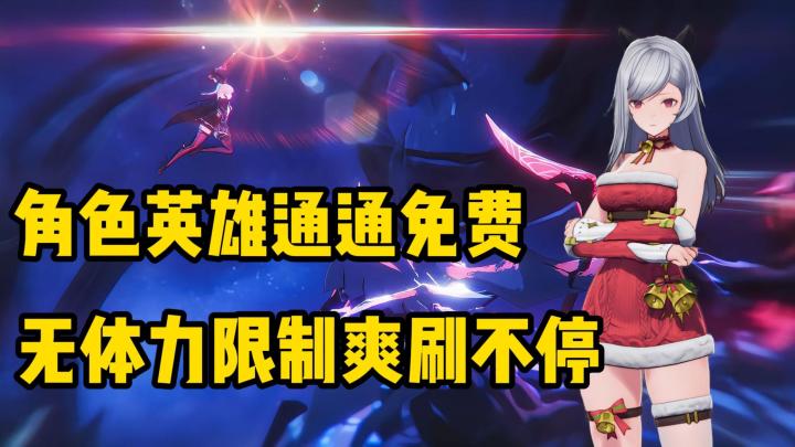 角色武器通通免费,无体力限制爽刷不停!打响新二游概念第一炮!截图