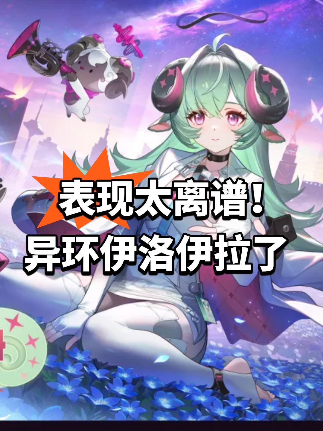 表现太离谱!异环伊洛伊拉了 1