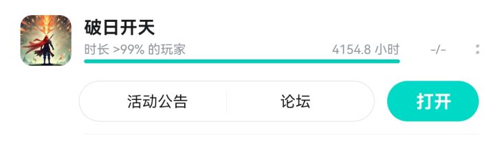 破日开天，值得拥有截图