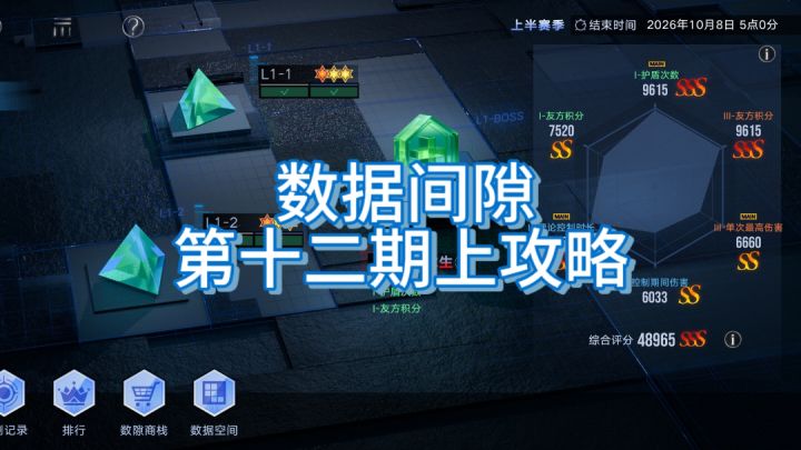 数据间隙第十二期上攻略(含萌新/老玩家打法)截图