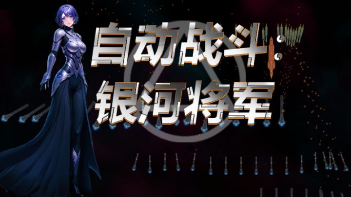 《自动战斗：银河将军》1.07版更新截图