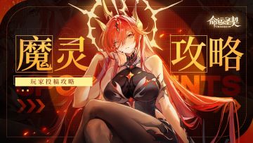 魔灵&专属活动『魔灵现世』详细介绍！