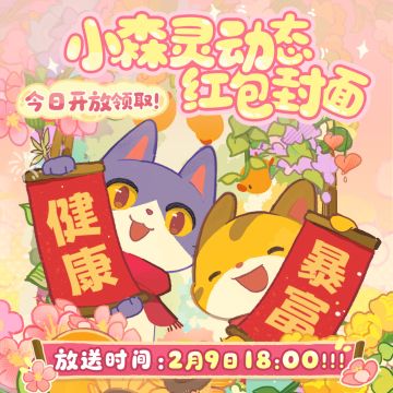 🧧小森灵「动态红包封面」领取指南！