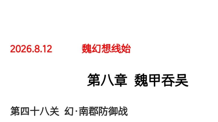 三国戏英杰传曹魏志幻想线攻略截图