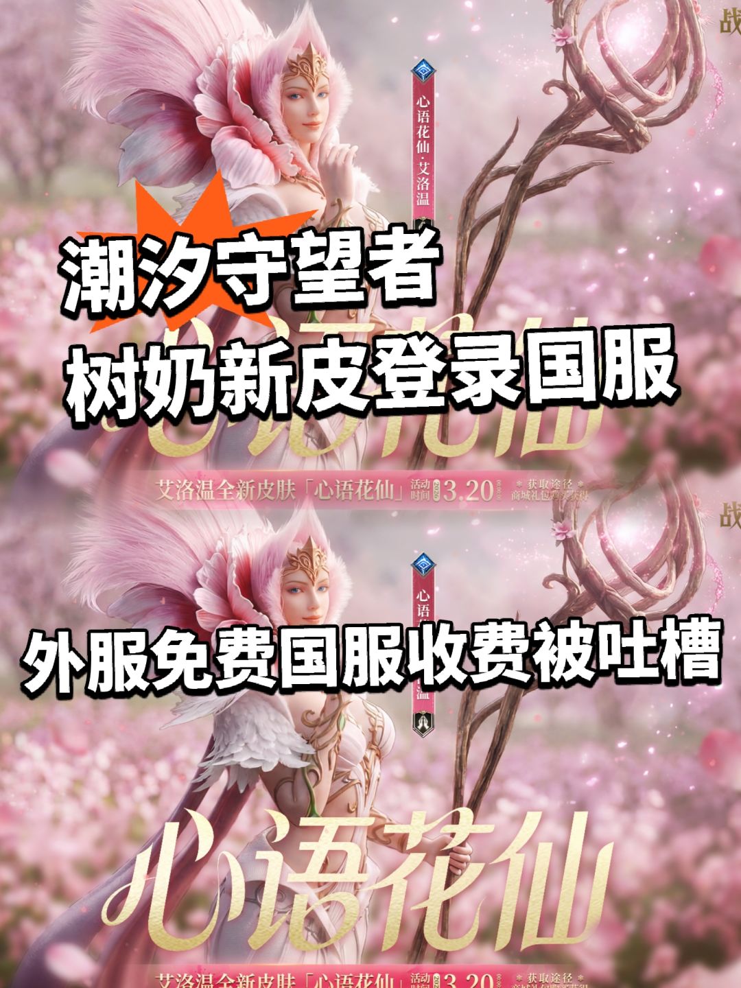 潮汐守望者树奶新皮暴雷!198太贵被吐槽 1