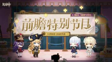 4.3前瞻直播300原石兑换码+内容汇总