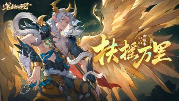 4月4日1.7（下）版本「扶摇万里」，全新星辰角色「金翅大鹏雕」