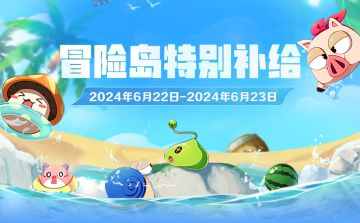 6月22日-6月23日登岛特别补给