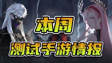 手游佳作井喷？款款精品！本周4款值得一试的热门手游