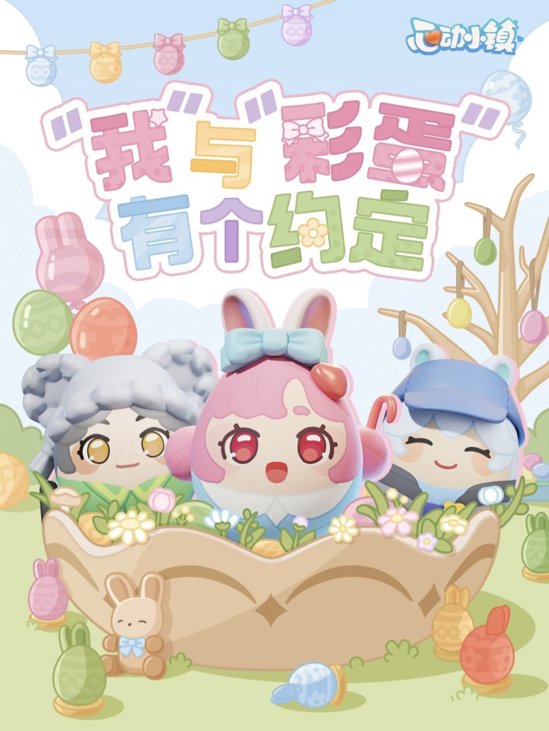 一起组团寻蛋啦! 1