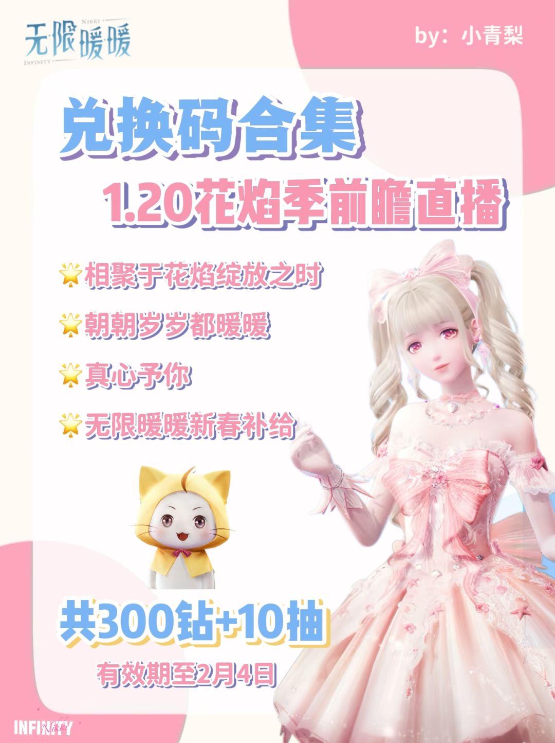 1.20无限暖暖兑换码来啦截图