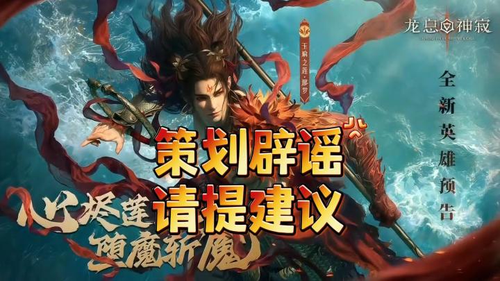 龙息神寂-策划辟谣,请提建议,9月22号最新号码提示截图