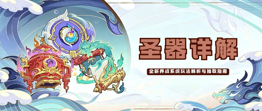 圣器来袭:盘活多余资源,全新养成系统玩法解析与抽取指南 1