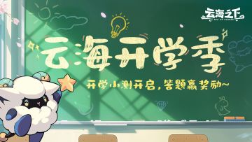 【云海开学季】答题挑战开启