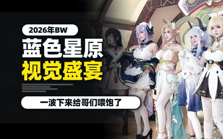 蓝色星原BW2026!我吃饱了!好玩又好看!截图