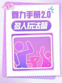 舞力手册 | 多人玩法篇 赛博续火花方法大揭秘