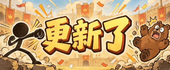 国庆快乐!我的游戏大更新了+排行榜调整,欢迎来战!截图