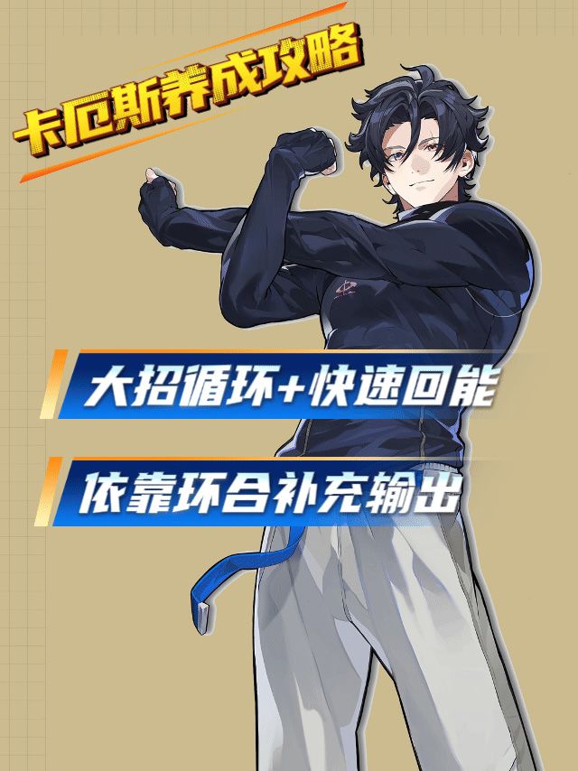 【异环】卡厄斯养成攻略截图