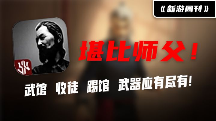 【新游周刊】师父!请受徒儿一拜!一拳一式自由搭配!收徒、开立武馆、踢馆!3D动作格斗游戏!截图