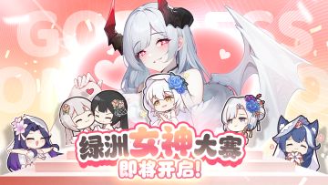 【绿洲女神大赛】11月24日丨选出你心目中那个她