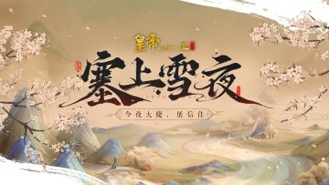 【有奖活动】MV首发 | 五周年主题曲《塞上雪夜》上线！