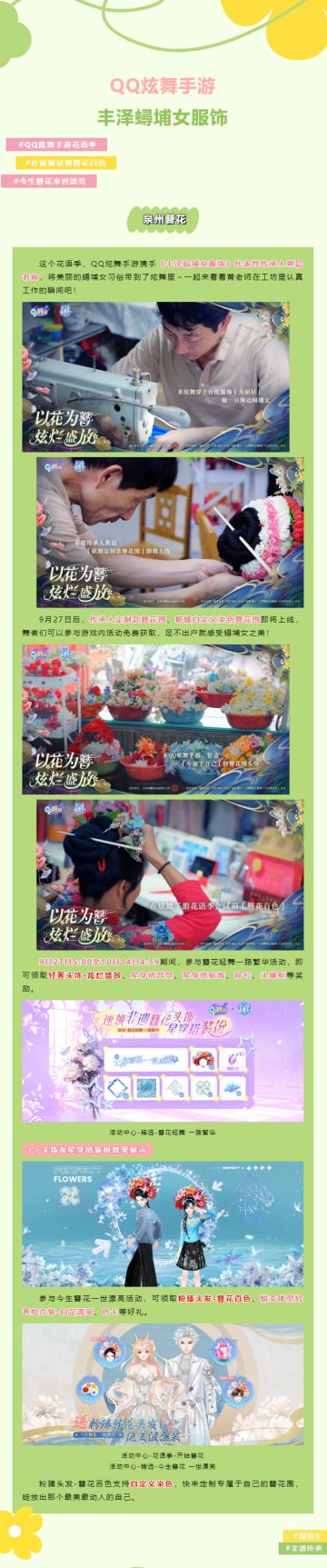QQ炫舞手游×非遗传承人黄晨，炫舞定制款簪花围即将绝美上线~