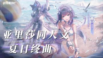 战双同人 16+｜潮声刻痕🌊与亚里莎的夏日终曲