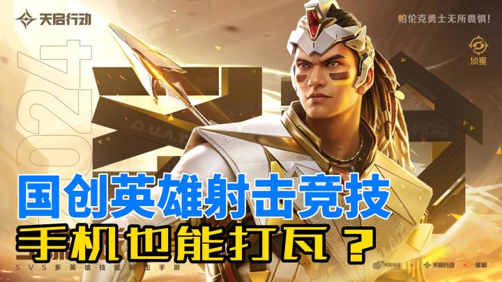 【天启行动】手机也可以达瓦了!大厂出品就是不一般!截图
