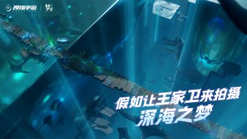 梦偶上新 | 假如让王家卫来拍摄深海之梦