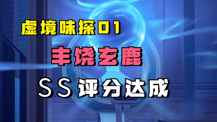 【V1.6攻略】虚境味探-丰饶玄鹿SS评分轻松达成!截图