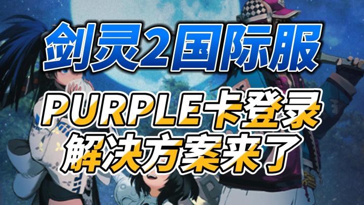 国际服《剑灵2》PURPLE卡登录解决方案它来了截图