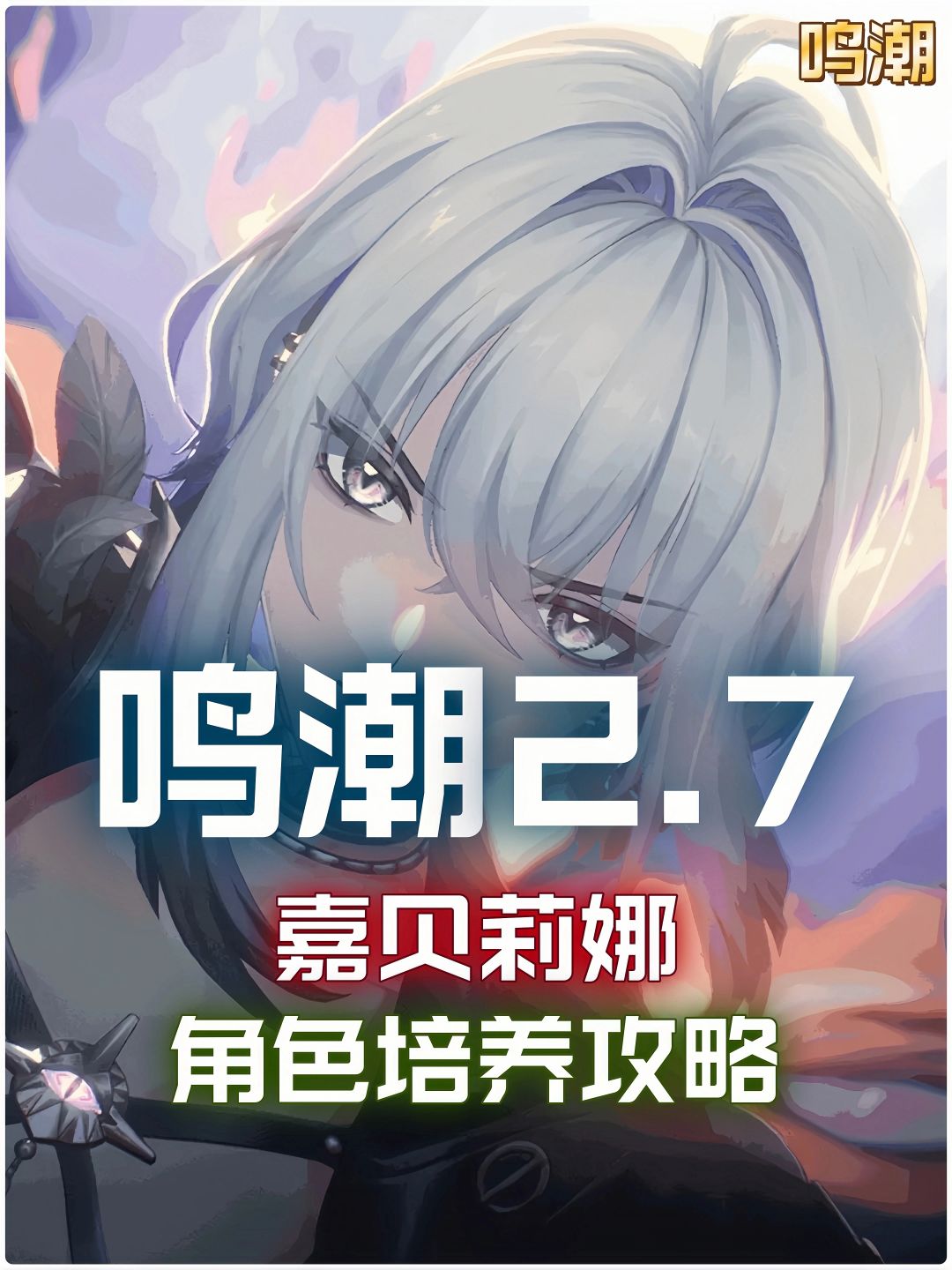 【鸣潮2.7】嘉贝莉娜培养攻略截图