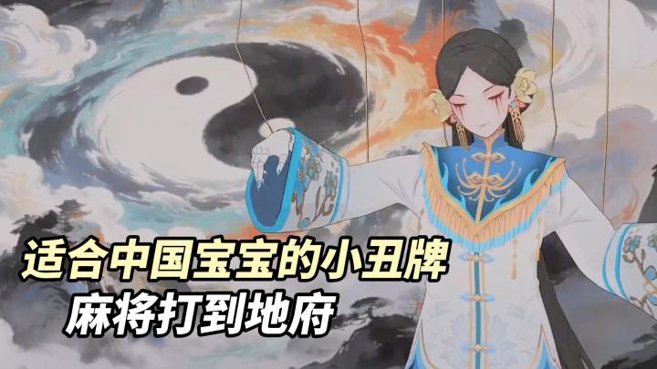 我地麻!!适合中国宝宝体制的小丑牌截图