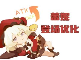 优化了一下蕾妮的登场特效！求建议！