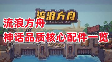《流浪方舟》神话品质核心配件一览