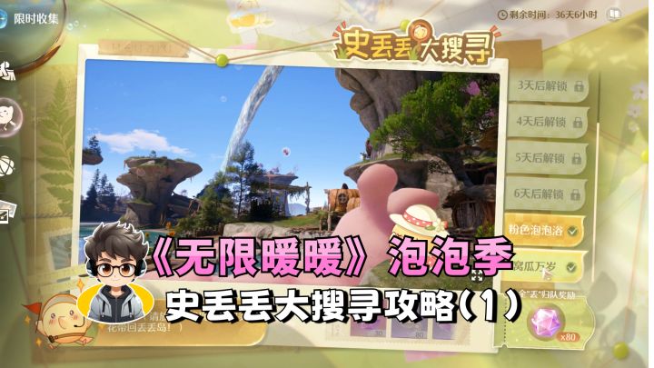 《无限暖暖》泡泡季-史丢丢大搜寻攻略(1)截图