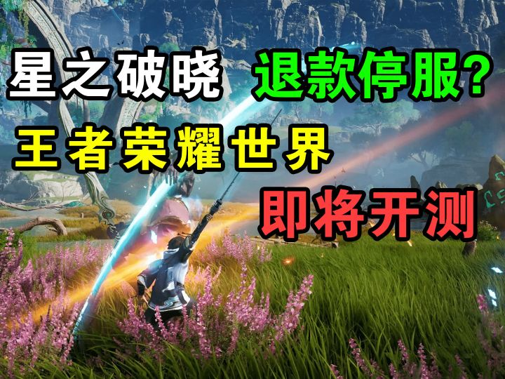 王者荣耀世界即将开测!星之破晓却退款停服?诛仙世界燕云十六声截图