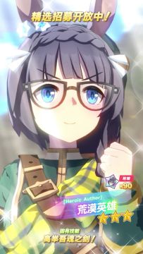 新的★★★养成优俊少女[Heroic Author]荒漠英雄 登场！