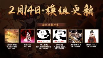 2月14日：创意工坊丨模组修复性更新