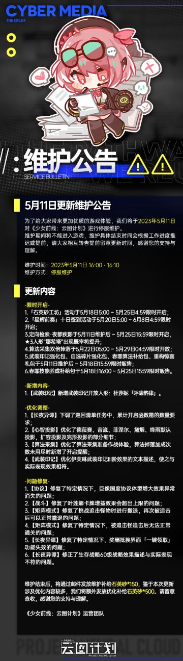 《少女前线：云图计划》5月11日更新维护公告