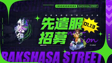 先遣服招募｜新版本即将开启