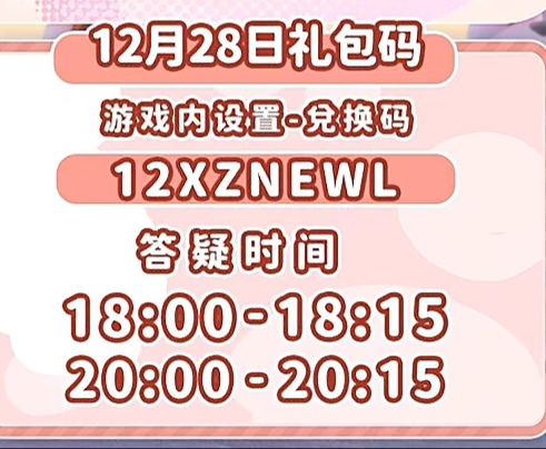 12.28兑换码截图