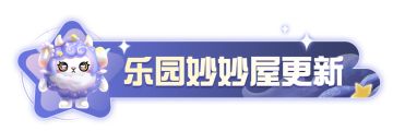 UGC速递｜“无尽太空对决”登陆乐园妙妙屋，对抗战号角吹响！蛋仔工坊新功能与组件登场！